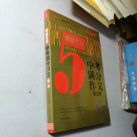 最新5年中考满分作文精品 中考作文命题趋势解析 2022提分专用