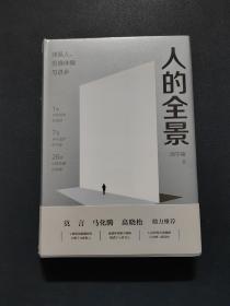 人的全景：弹簧人、思维体操与进步（全新未拆封）、