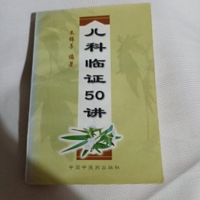 儿科临证50讲C182---32开近9品，书里有部分读者划痕，99年1版1印