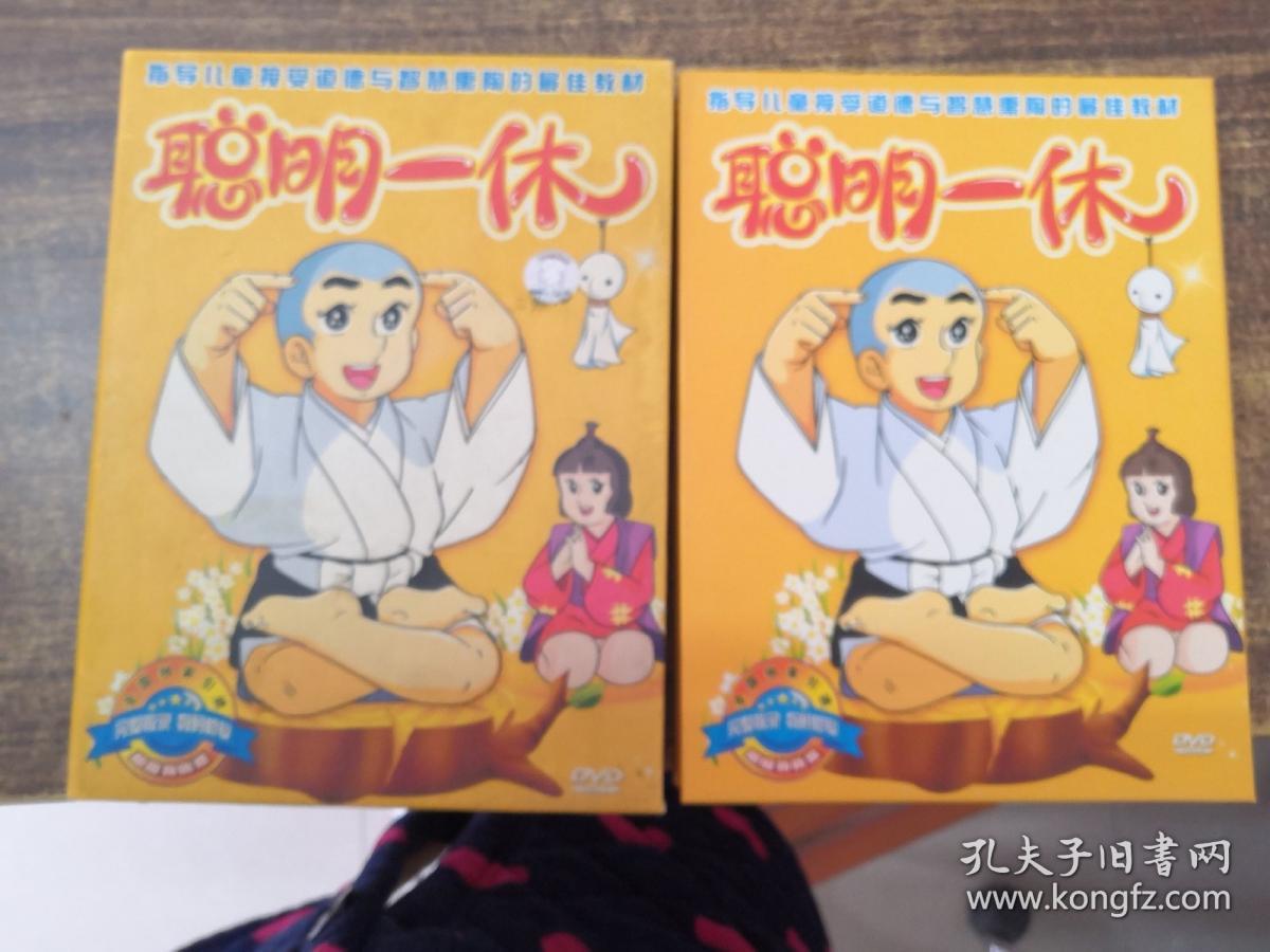 指导儿童接受道德与智慧熏陶的最佳教材；聪明一休（第一部9碟装DVD）