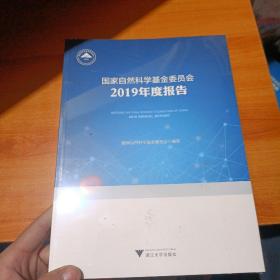 国家自然科学基金委员会2019年度报告