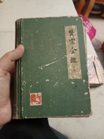 医宗金鉴 下册 （精装本）