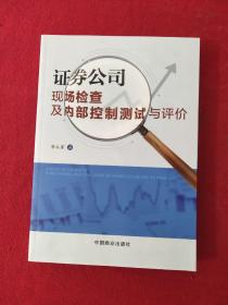 证券公司现场检查及内部控制测试与评价