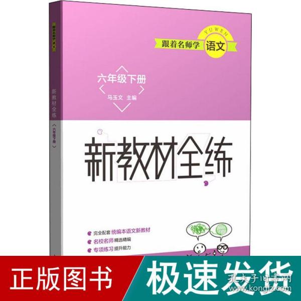 跟着名师学语文  新教材全练 六年级下册