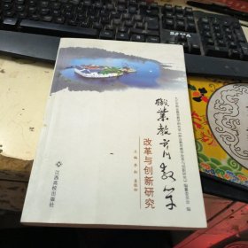 职业教育教学改革与创新研究