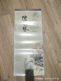 挂历：2009年著名画家陈梓琴国画精品选（尺寸:98x41cm）