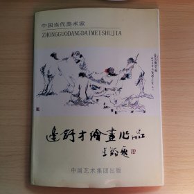 中国当代美术家：边舒才绘画作品