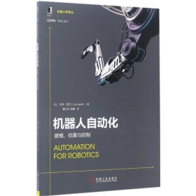 机器人自动化：建模、仿真与控制