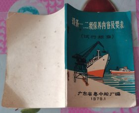 广东省粤中船厂 设备一、二级保养内容及要求（执行标准）按图发货！严者勿拍！