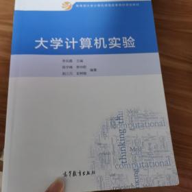 教育部大学计算机课程改革项目规划教材：大学计算机实验