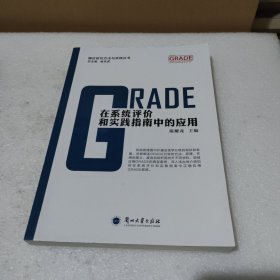 GRADE在系统评价和实践指南中的应用/循证研究方法与实践丛书