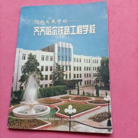 齐齐哈尔铁路工程学校，彩色画册