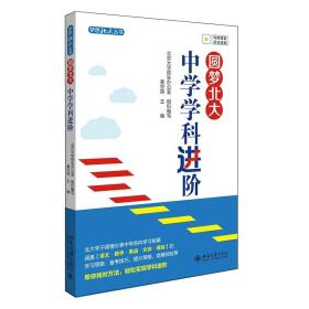 圆梦北大：中学学科进阶 没有攻克不了的弱科，只是你没有找对方法