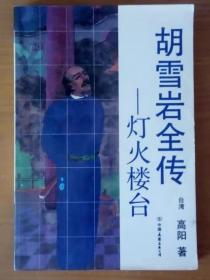 《胡雪岩全传：灯火楼台》