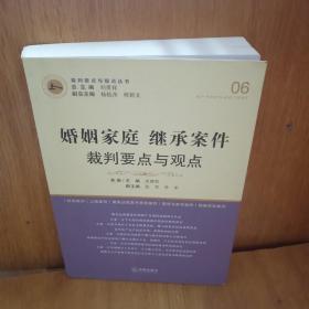 婚姻家庭继承案件裁判要点与观点