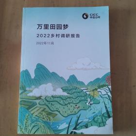 万里田园梦2022乡村调研报告