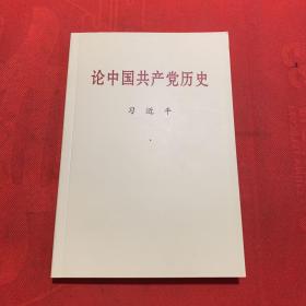 论中国共产党历史  全新 正版