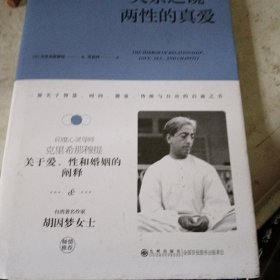 克里希.那穆提系列—关系之镜：两性的真爱（精装）