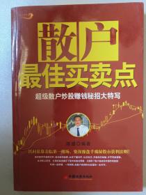 散户最佳买卖点：超级散户炒股赚钱秘招大特写