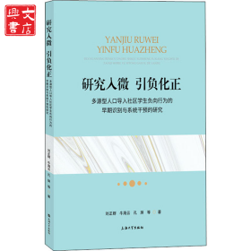 研究入微 引負化正 多源型人口導入社區(qū)學生負向行為的早期識別與系統(tǒng)干預的研究