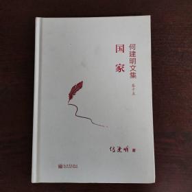国家（何建明文集 卷十五）