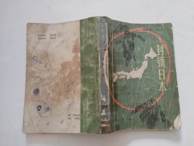 封锁日本