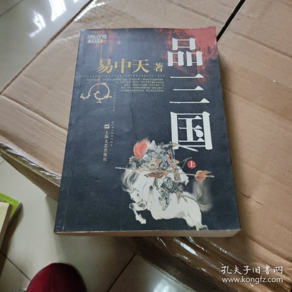 品三国（上）