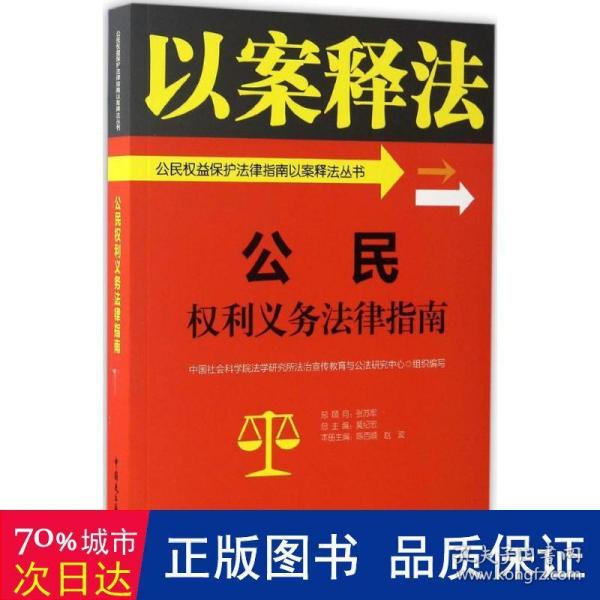 公民权利义务法律指南/公民权益保护法律指南以案释法丛书