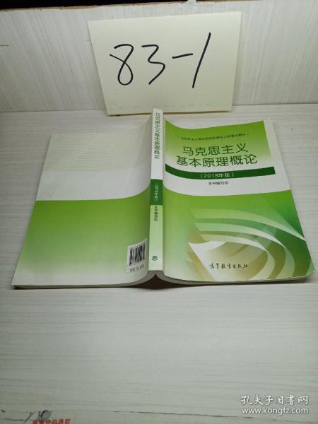 马克思主义基本原理概论(2018年版)