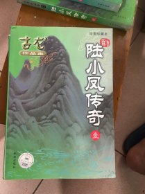 陆小凤传奇