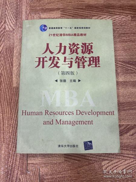 普通高等教育“十一五”国家级规划教材·21世纪清华MBA精品教材：人力资源开发与管理（第4版）