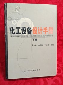 化工设备设计手册 下