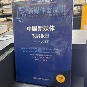 新媒体蓝皮书：中国新媒体发展报告（No.13·2022）