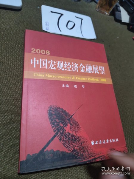 2008·中国宏观经济金融展望