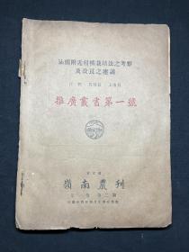 民国二十四年四月广州岭南大学农学院学会出版：《岭南农刊（第一卷  第二期》推广丛书第1号：《汕头附近柑橘之栽培法之考察及改良之建议》，平装1册，26X19.2CM.