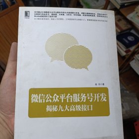 微信公众平台服务号开发：揭秘九大高级接口