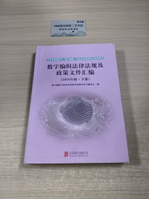 数字编辑法律法规及政策文件汇编(2018年版下册)