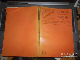 小杜丽（上下卷）：LITTLE DORRIT