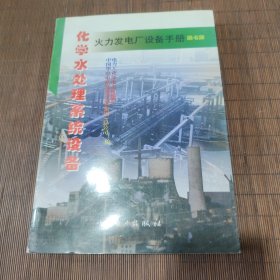 火力发电厂设备手册.第七册.化学水处理系统设备