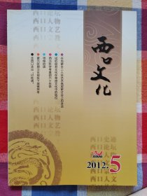 西口文化2012年第5期