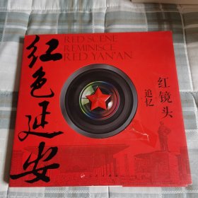 红镜头：追忆红色延安