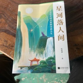 星河落人间