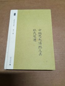 余英时文集 第二卷：中国思想传统及其现代变迁