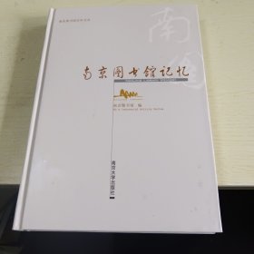 南京图书馆记忆(南京图书馆百年文丛)(精装本)