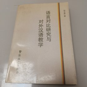 语言对比研究与对外汉语教学