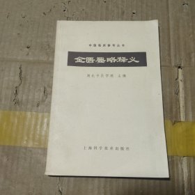 金匮要略释义 品好
