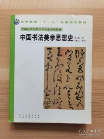 中国高等院校美术专业系列教材：中国书法美学思想史