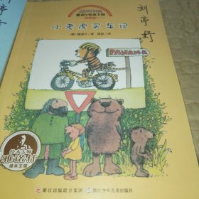 雅诺什绘本王国 成长书（ 四本合售）