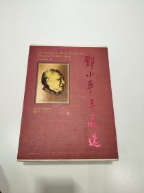 邓小平手记选 全四册 带函，走个量