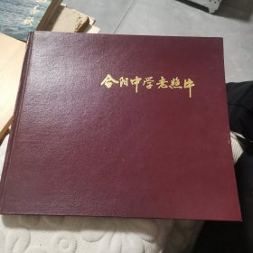 合阳中学老照片